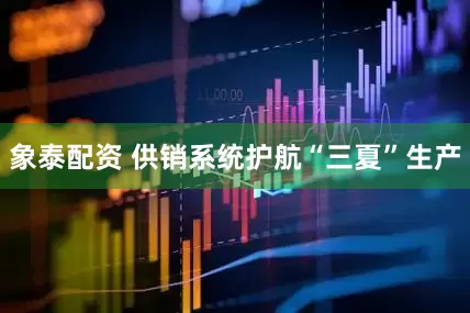 象泰配资 供销系统护航“三夏”生产