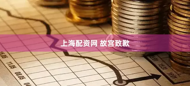 上海配资网 故宫致歉