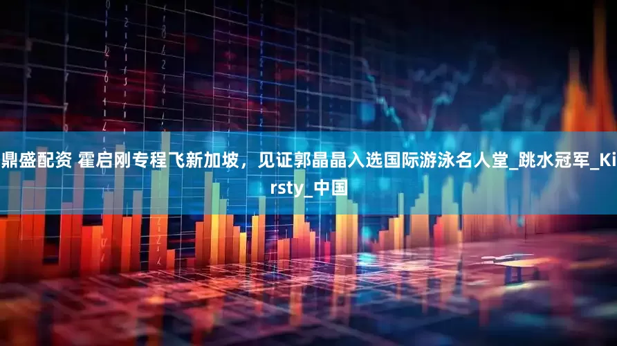 鼎盛配资 霍启刚专程飞新加坡，见证郭晶晶入选国际游泳名人堂_跳水冠军_Kirsty_中国