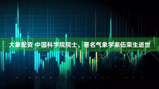 大象配资 中国科学院院士、著名气象学家伍荣生逝世