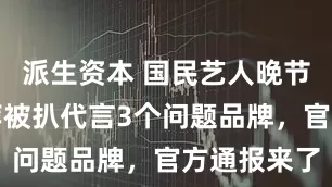 派生资本 国民艺人晚节不保？倪萍被扒代言3个问题品牌，官方通报来了